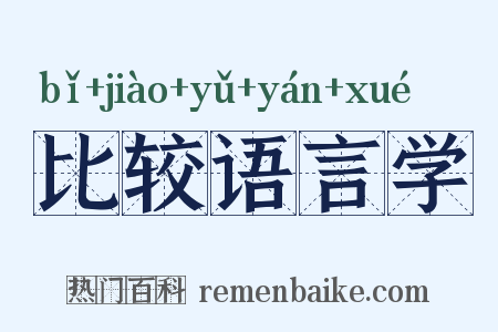 比较语言学是什么意思的图片